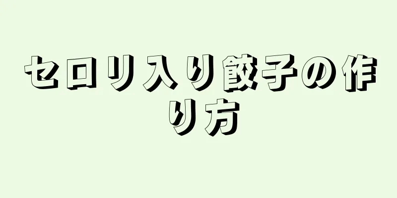 セロリ入り餃子の作り方