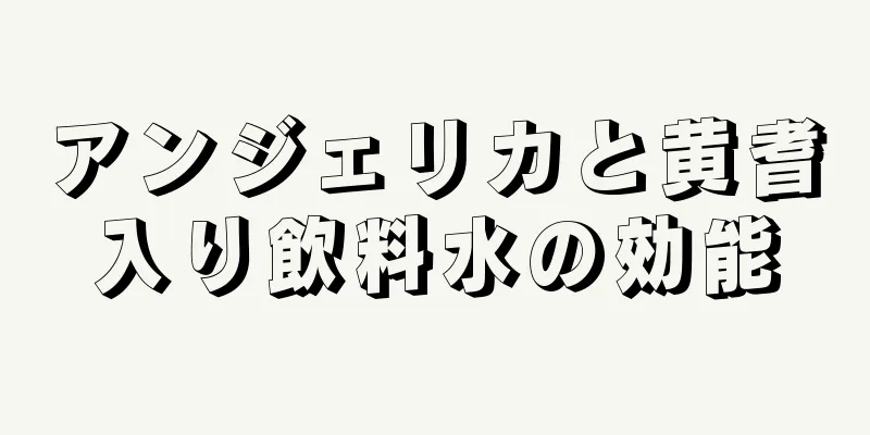 アンジェリカと黄耆入り飲料水の効能