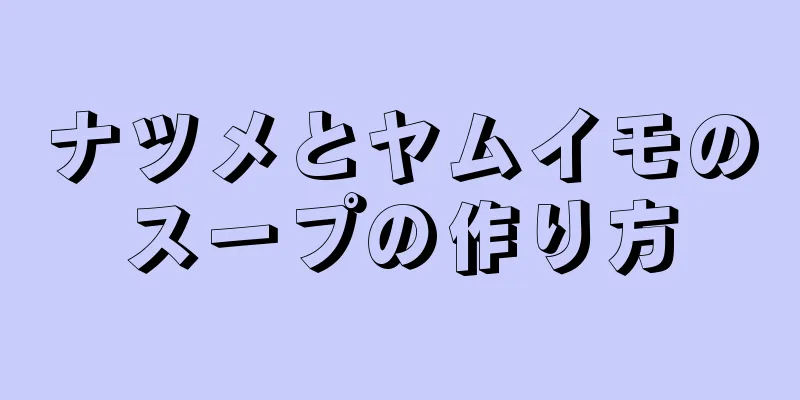 ナツメとヤムイモのスープの作り方