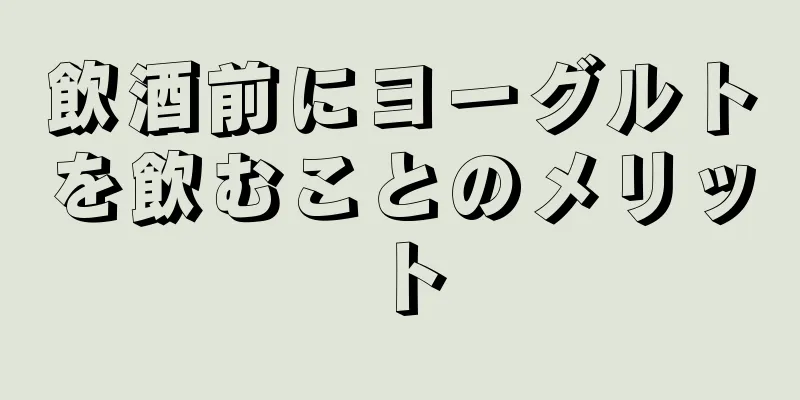 飲酒前にヨーグルトを飲むことのメリット