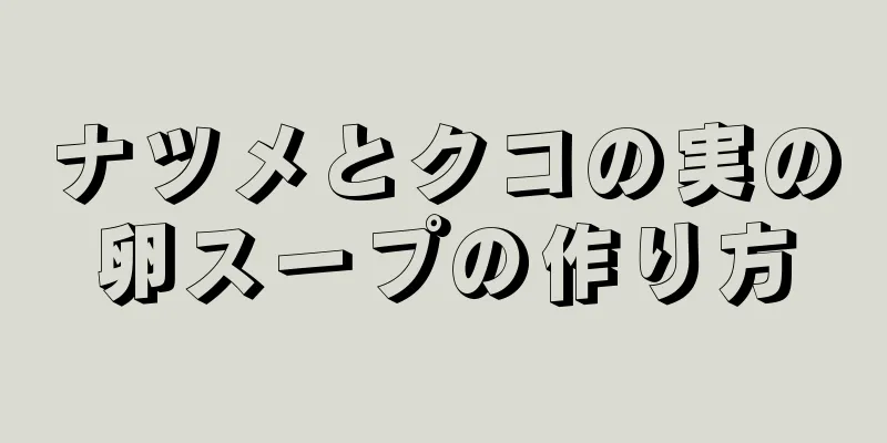 ナツメとクコの実の卵スープの作り方