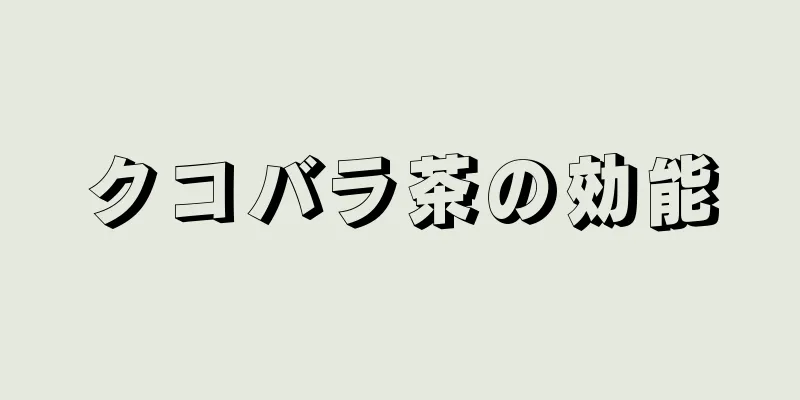 クコバラ茶の効能