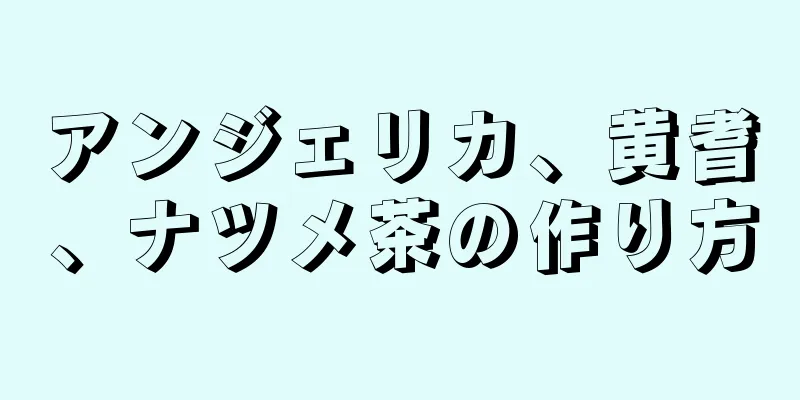 アンジェリカ、黄耆、ナツメ茶の作り方