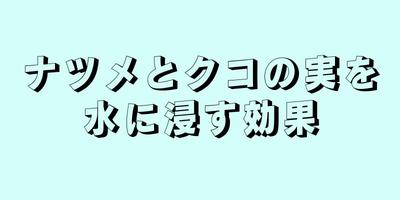 ナツメとクコの実を水に浸す効果