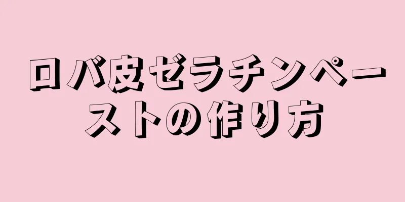 ロバ皮ゼラチンペーストの作り方