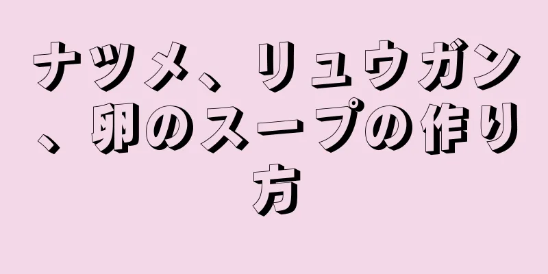 ナツメ、リュウガン、卵のスープの作り方