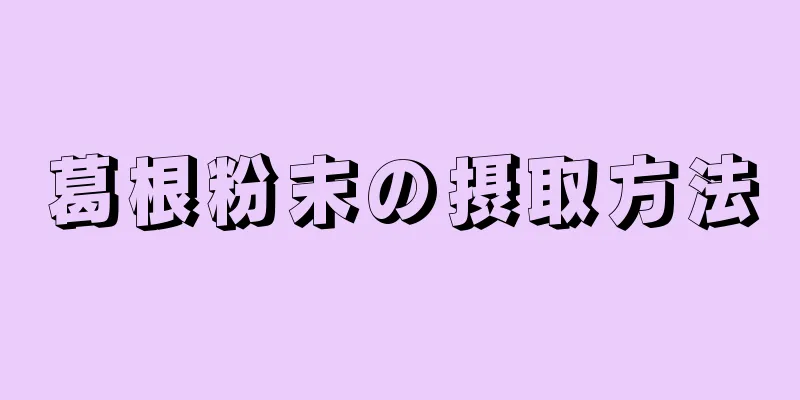 葛根粉末の摂取方法