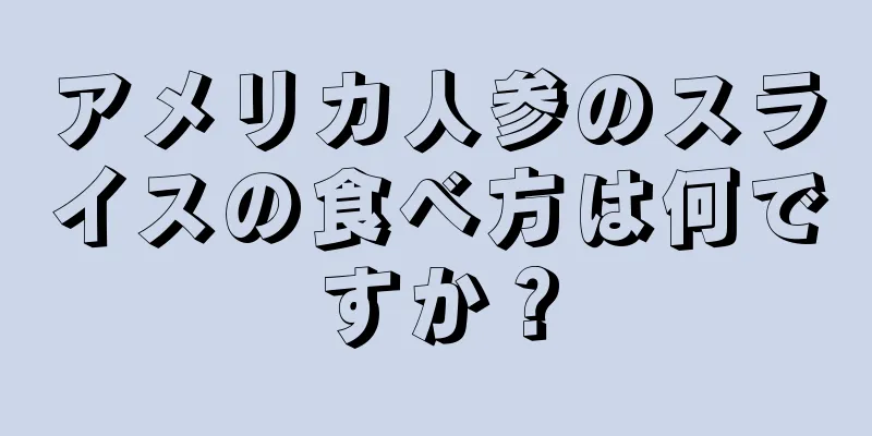 アメリカ人参のスライスの食べ方は何ですか？