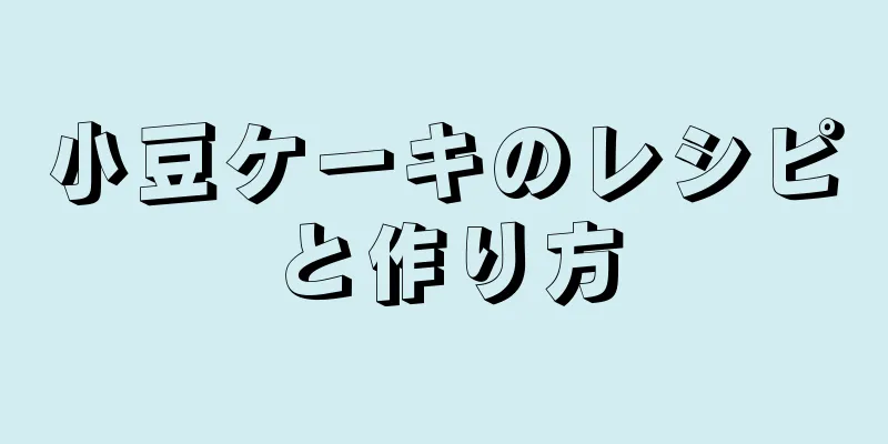 小豆ケーキのレシピと作り方