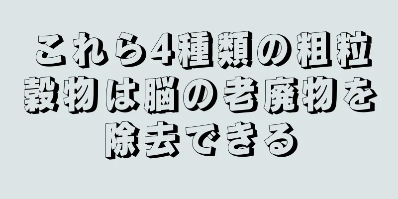 これら4種類の粗粒穀物は脳の老廃物を除去できる