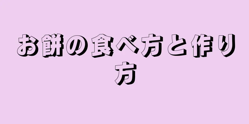 お餅の食べ方と作り方