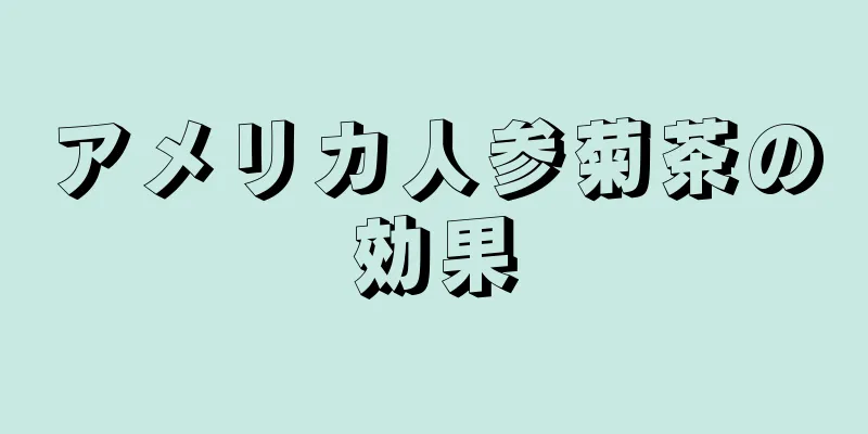 アメリカ人参菊茶の効果