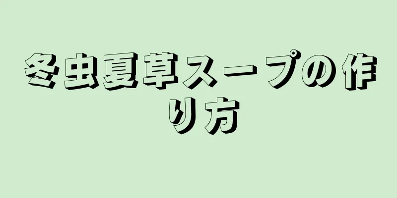 冬虫夏草スープの作り方