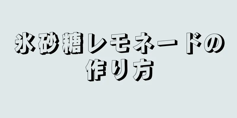 氷砂糖レモネードの作り方