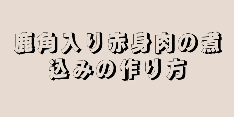 鹿角入り赤身肉の煮込みの作り方