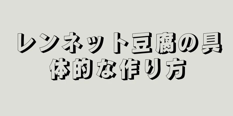 レンネット豆腐の具体的な作り方