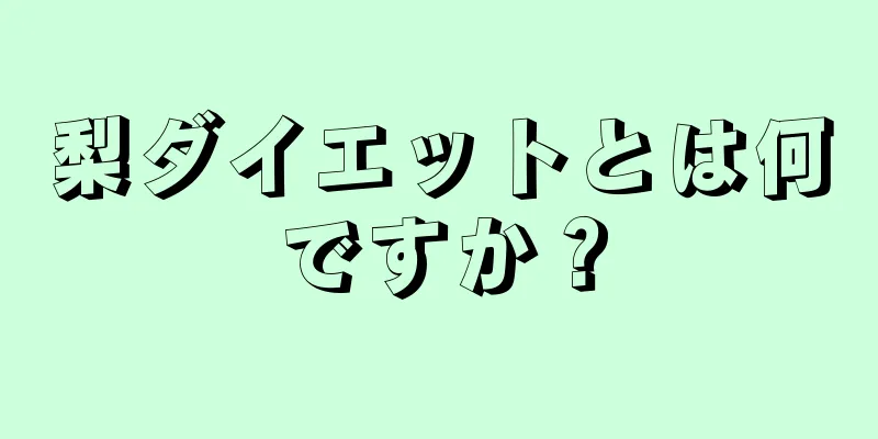 梨ダイエットとは何ですか？