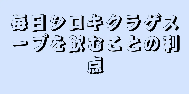 毎日シロキクラゲスープを飲むことの利点