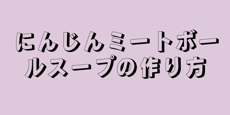 にんじんミートボールスープの作り方