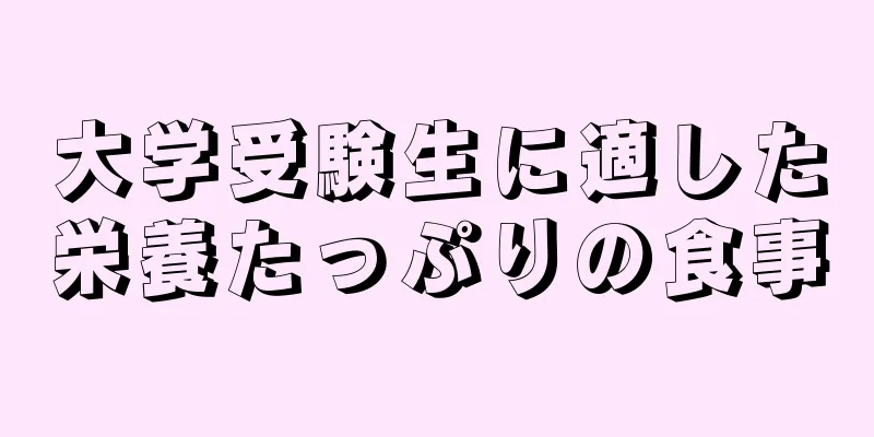 大学受験生に適した栄養たっぷりの食事