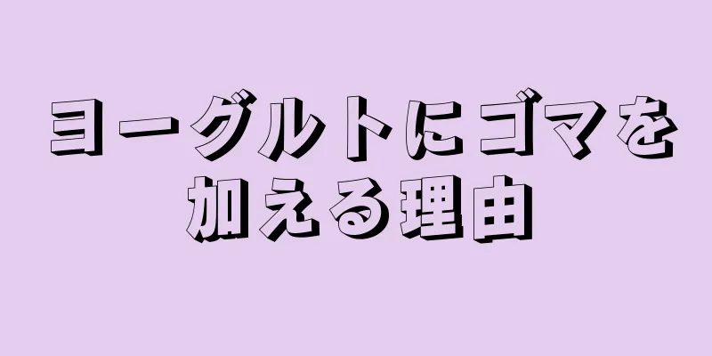 ヨーグルトにゴマを加える理由