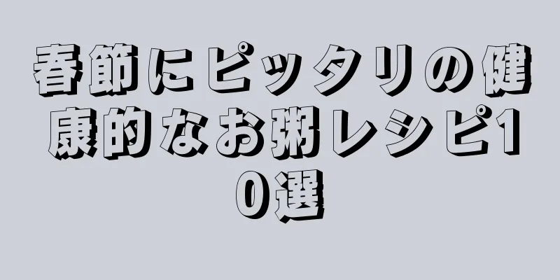 春節にピッタリの健康的なお粥レシピ10選