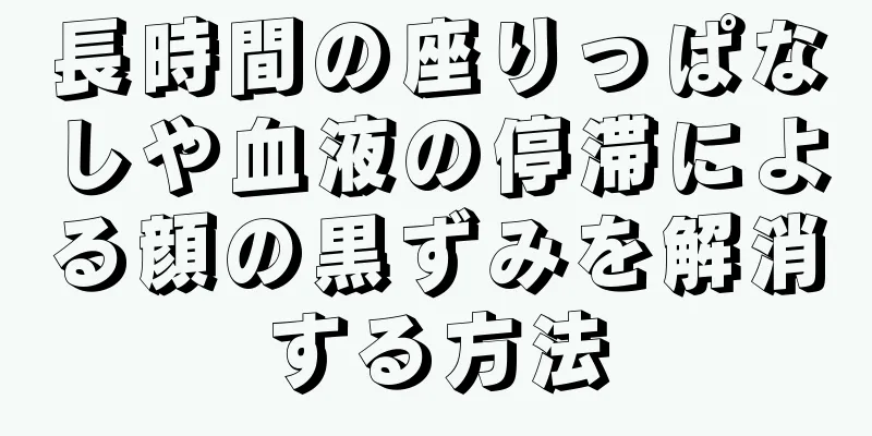 長時間の座りっぱなしや血液の停滞による顔の黒ずみを解消する方法