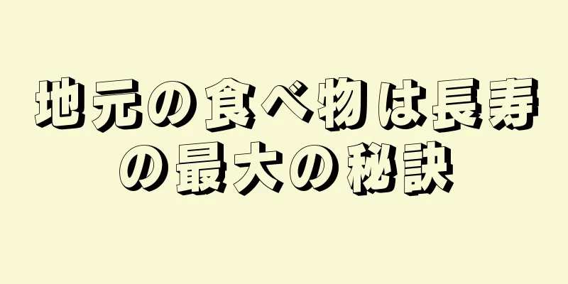 地元の食べ物は長寿の最大の秘訣