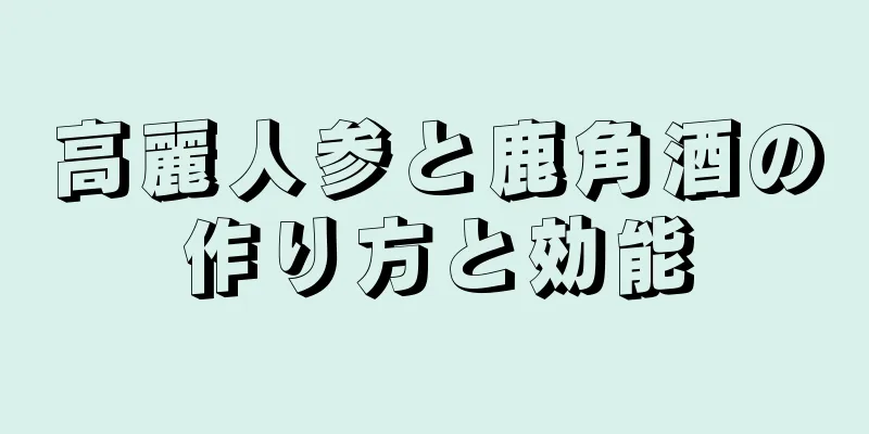 高麗人参と鹿角酒の作り方と効能