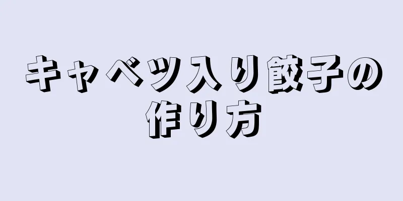 キャベツ入り餃子の作り方