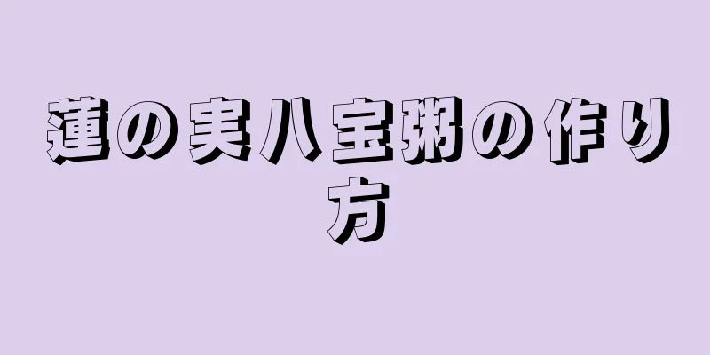 蓮の実八宝粥の作り方