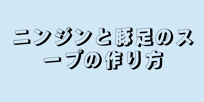 ニンジンと豚足のスープの作り方