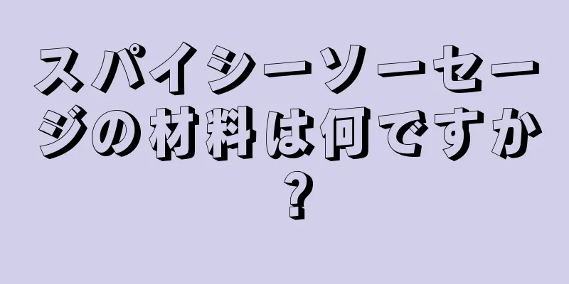 スパイシーソーセージの材料は何ですか？