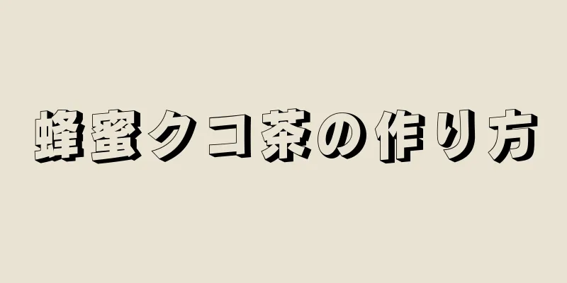 蜂蜜クコ茶の作り方