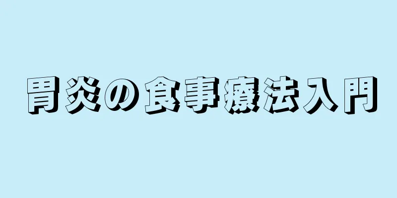 胃炎の食事療法入門