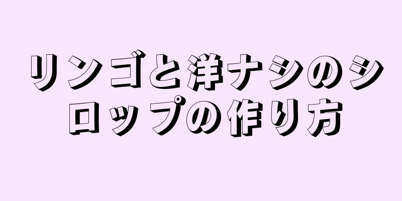 リンゴと洋ナシのシロップの作り方