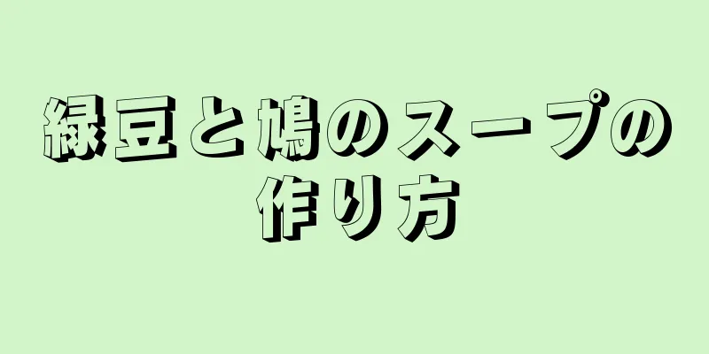 緑豆と鳩のスープの作り方