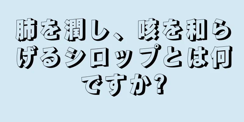 肺を潤し、咳を和らげるシロップとは何ですか?