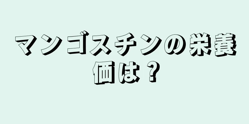 マンゴスチンの栄養価は？