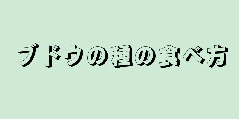 ブドウの種の食べ方