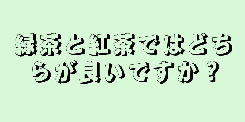 緑茶と紅茶ではどちらが良いですか？