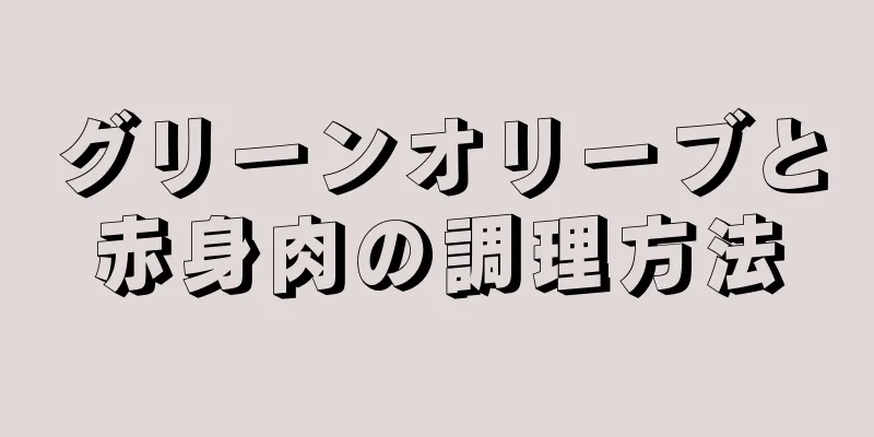 グリーンオリーブと赤身肉の調理方法