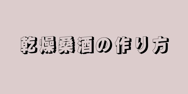 乾燥桑酒の作り方