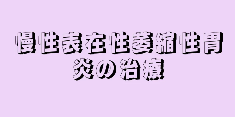 慢性表在性萎縮性胃炎の治療