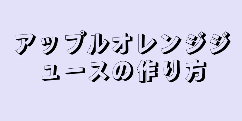 アップルオレンジジュースの作り方