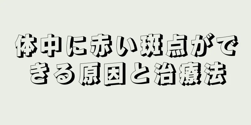 体中に赤い斑点ができる原因と治療法