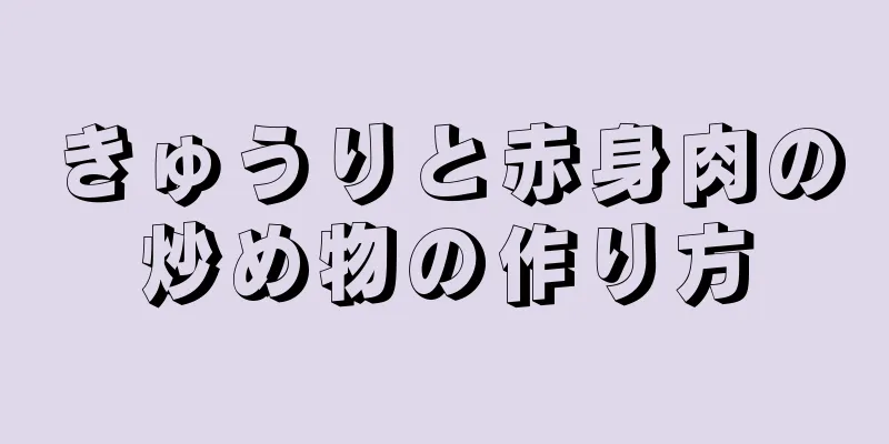 きゅうりと赤身肉の炒め物の作り方