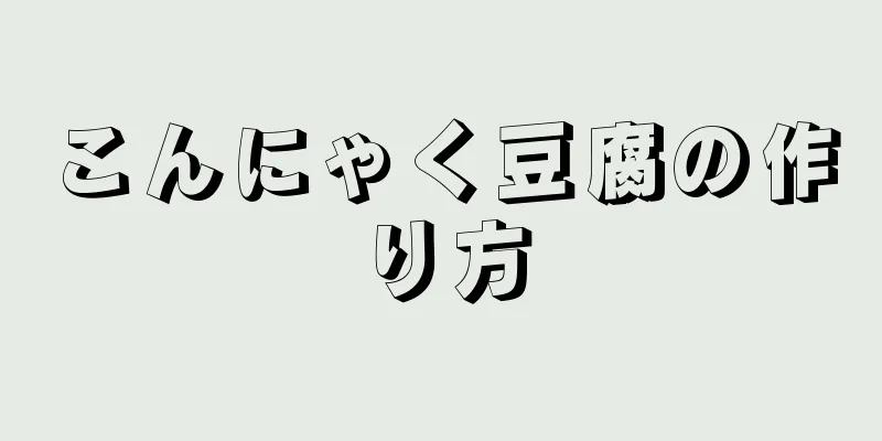 こんにゃく豆腐の作り方