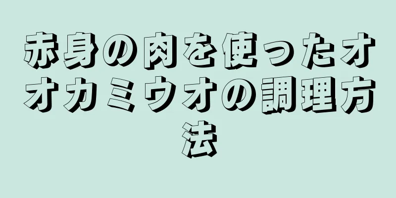 赤身の肉を使ったオオカミウオの調理方法