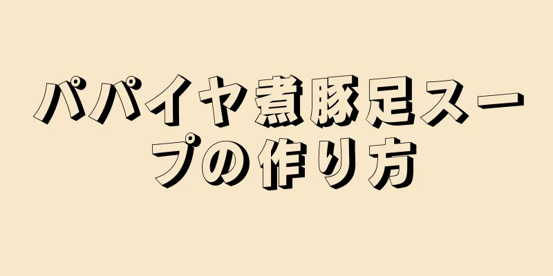 パパイヤ煮豚足スープの作り方